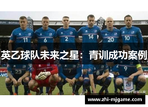 英乙球队未来之星：青训成功案例