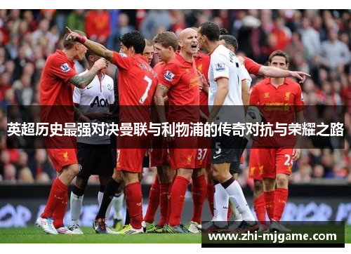 英超历史最强对决曼联与利物浦的传奇对抗与荣耀之路
