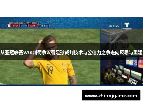 从亚冠联赛VAR判罚争议看足球裁判技术与公信力之争走向反思与重建