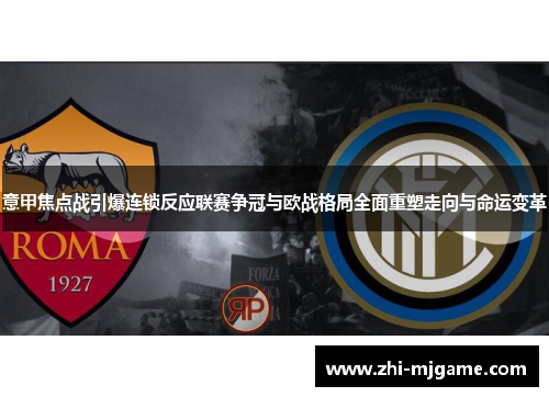 意甲焦点战引爆连锁反应联赛争冠与欧战格局全面重塑走向与命运变革