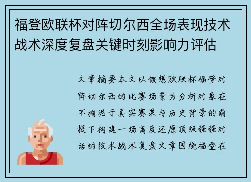 福登欧联杯对阵切尔西全场表现技术战术深度复盘关键时刻影响力评估