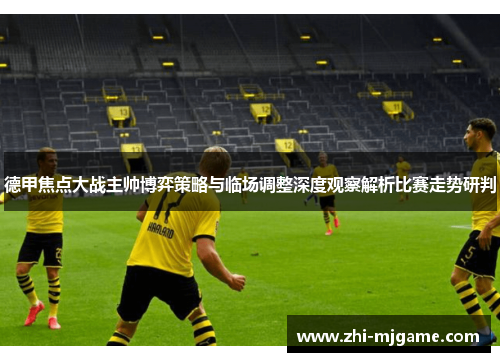 德甲焦点大战主帅博弈策略与临场调整深度观察解析比赛走势研判