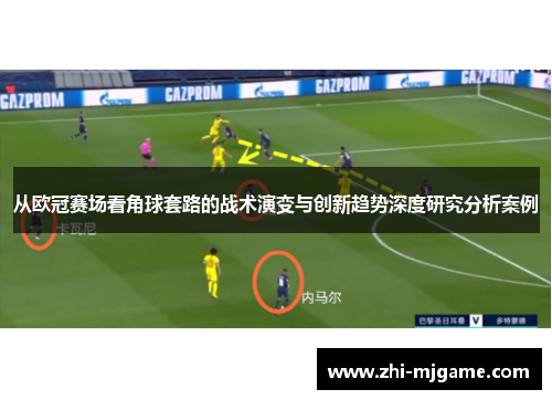 从欧冠赛场看角球套路的战术演变与创新趋势深度研究分析案例