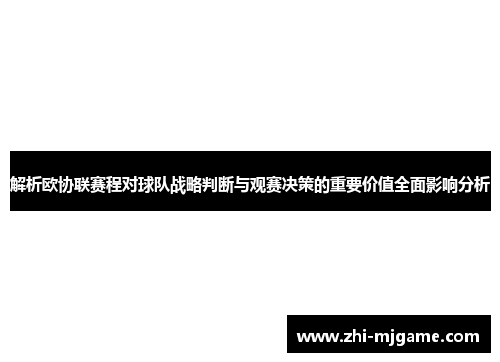 解析欧协联赛程对球队战略判断与观赛决策的重要价值全面影响分析