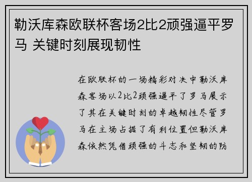 勒沃库森欧联杯客场2比2顽强逼平罗马 关键时刻展现韧性
