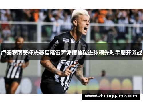 卢塞罗南美杯决赛福塔雷萨凭借首粒进球领先对手展开激战
