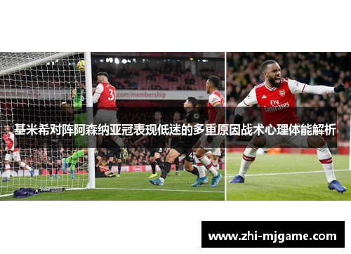 基米希对阵阿森纳亚冠表现低迷的多重原因战术心理体能解析