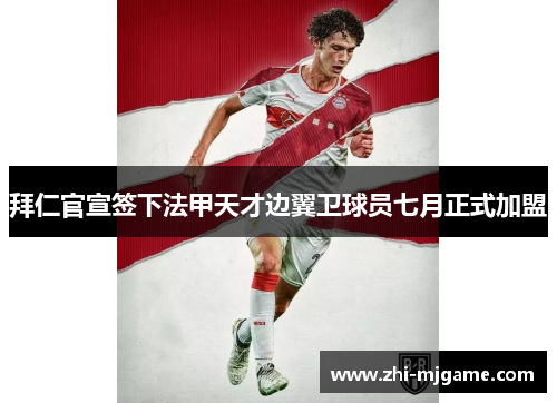 拜仁官宣签下法甲天才边翼卫球员七月正式加盟