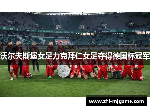 沃尔夫斯堡女足力克拜仁女足夺得德国杯冠军