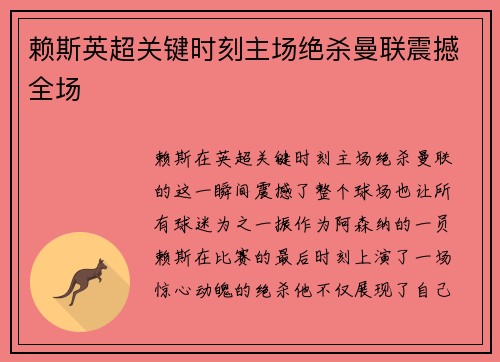 赖斯英超关键时刻主场绝杀曼联震撼全场