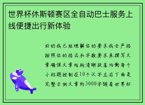 世界杯休斯顿赛区全自动巴士服务上线便捷出行新体验