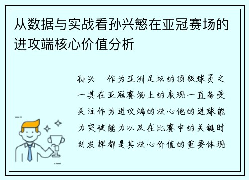 从数据与实战看孙兴慜在亚冠赛场的进攻端核心价值分析