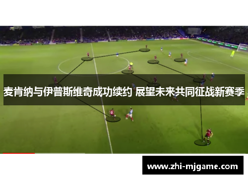 麦肯纳与伊普斯维奇成功续约 展望未来共同征战新赛季