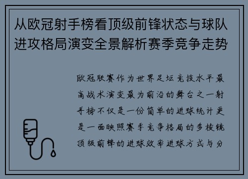 从欧冠射手榜看顶级前锋状态与球队进攻格局演变全景解析赛季竞争走势