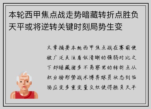 本轮西甲焦点战走势暗藏转折点胜负天平或将逆转关键时刻局势生变