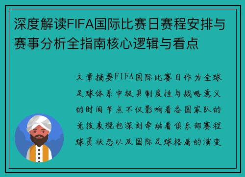 深度解读FIFA国际比赛日赛程安排与赛事分析全指南核心逻辑与看点