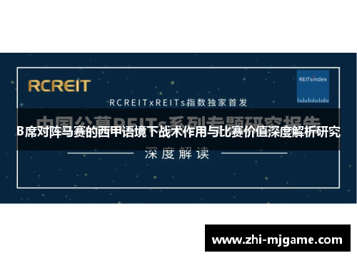 B席对阵马赛的西甲语境下战术作用与比赛价值深度解析研究