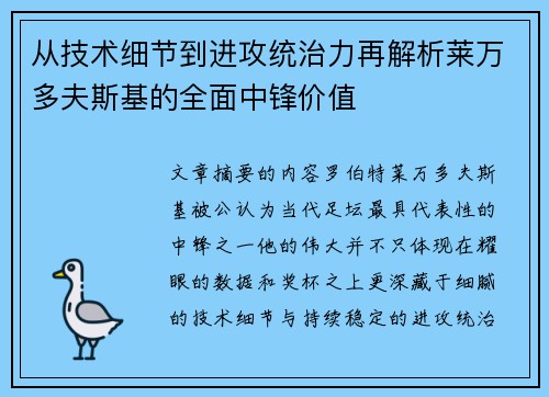 从技术细节到进攻统治力再解析莱万多夫斯基的全面中锋价值
