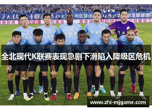全北现代K联赛表现急剧下滑陷入降级区危机