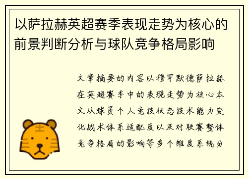 以萨拉赫英超赛季表现走势为核心的前景判断分析与球队竞争格局影响