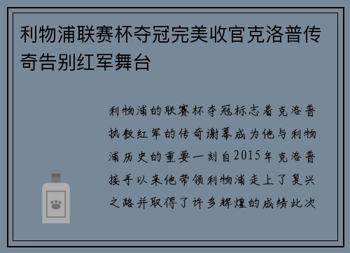利物浦联赛杯夺冠完美收官克洛普传奇告别红军舞台