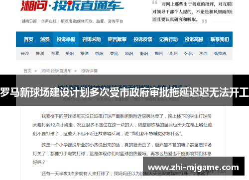 罗马新球场建设计划多次受市政府审批拖延迟迟无法开工 罗马新球场建设计划多次受市政府审批拖延迟迟无法开工