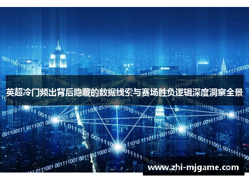 英超冷门频出背后隐藏的数据线索与赛场胜负逻辑深度洞察全景