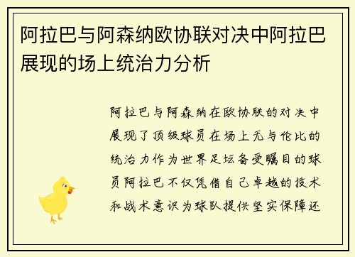 阿拉巴与阿森纳欧协联对决中阿拉巴展现的场上统治力分析