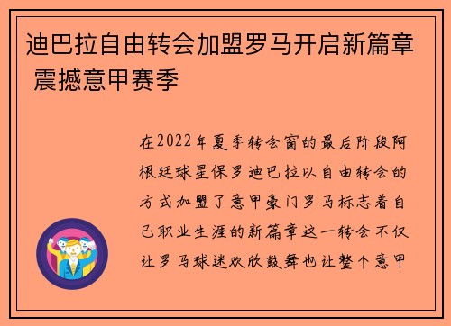 迪巴拉自由转会加盟罗马开启新篇章 震撼意甲赛季