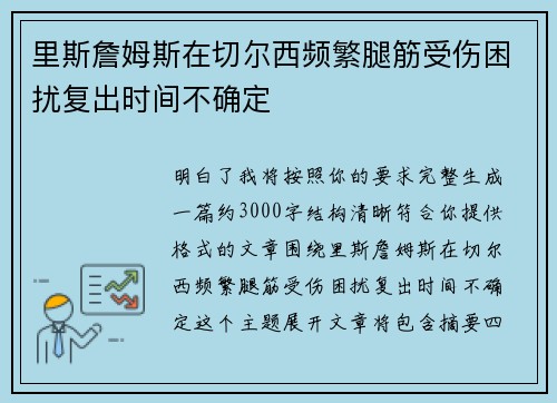 里斯詹姆斯在切尔西频繁腿筋受伤困扰复出时间不确定 里斯詹姆斯在切尔西频繁腿筋受伤困扰复出时间不确定