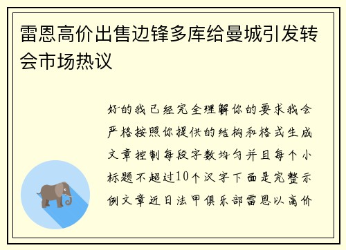 雷恩高价出售边锋多库给曼城引发转会市场热议