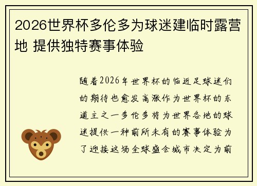 2026世界杯多伦多为球迷建临时露营地 提供独特赛事体验