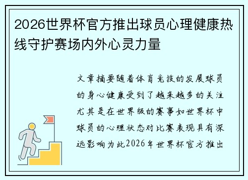2026世界杯官方推出球员心理健康热线守护赛场内外心灵力量