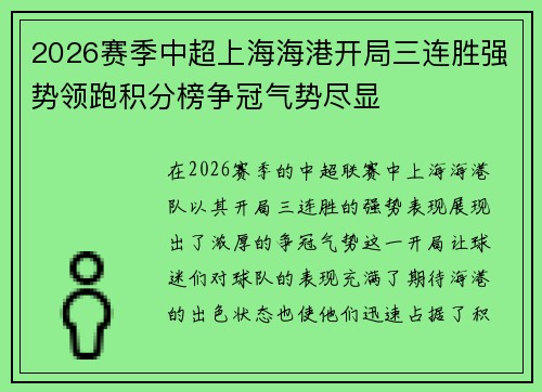 2026赛季中超上海海港开局三连胜强势领跑积分榜争冠气势尽显