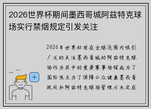 2026世界杯期间墨西哥城阿兹特克球场实行禁烟规定引发关注