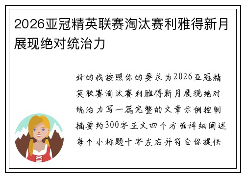 2026亚冠精英联赛淘汰赛利雅得新月展现绝对统治力