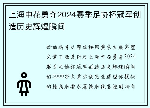 上海申花勇夺2024赛季足协杯冠军创造历史辉煌瞬间