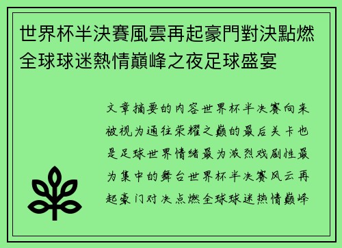 世界杯半決賽風雲再起豪門對決點燃全球球迷熱情巔峰之夜足球盛宴