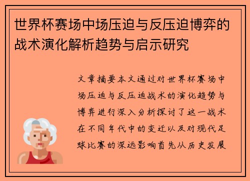 世界杯赛场中场压迫与反压迫博弈的战术演化解析趋势与启示研究