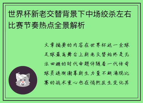 世界杯新老交替背景下中场绞杀左右比赛节奏热点全景解析