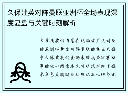 久保建英对阵曼联亚洲杯全场表现深度复盘与关键时刻解析