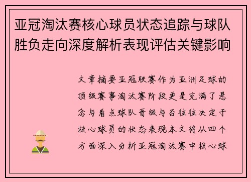 亚冠淘汰赛核心球员状态追踪与球队胜负走向深度解析表现评估关键影响