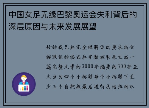 中国女足无缘巴黎奥运会失利背后的深层原因与未来发展展望