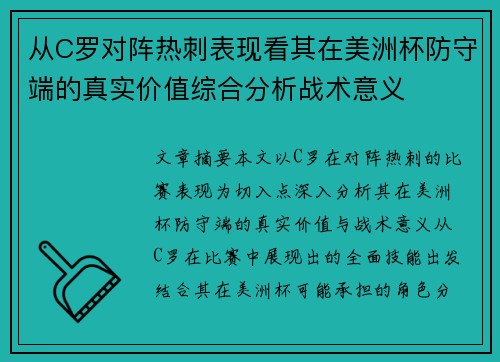 从C罗对阵热刺表现看其在美洲杯防守端的真实价值综合分析战术意义