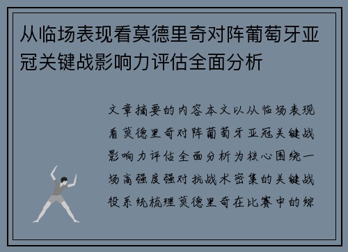 从临场表现看莫德里奇对阵葡萄牙亚冠关键战影响力评估全面分析
