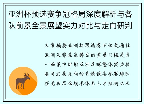 亚洲杯预选赛争冠格局深度解析与各队前景全景展望实力对比与走向研判