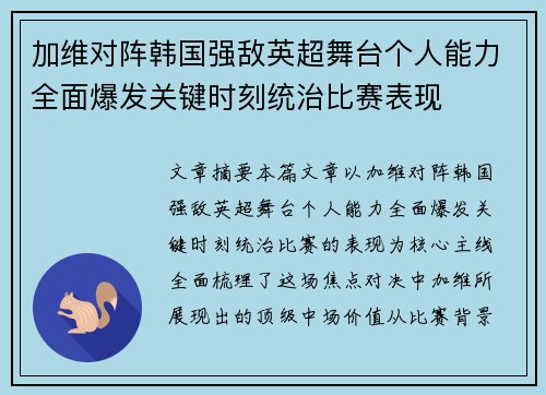 加维对阵韩国强敌英超舞台个人能力全面爆发关键时刻统治比赛表现