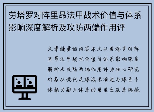 劳塔罗对阵里昂法甲战术价值与体系影响深度解析及攻防两端作用评