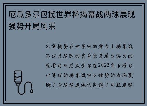 厄瓜多尔包揽世界杯揭幕战两球展现强势开局风采