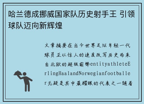 哈兰德成挪威国家队历史射手王 引领球队迈向新辉煌